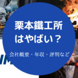 栗本鐵工所はやばい？
