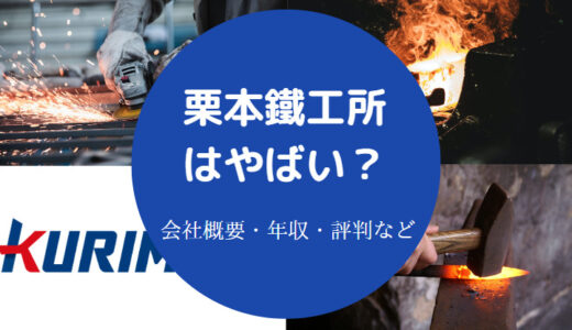 【栗本鐵工所を辞めたい？】ホワイト？年収・評判・就職難易度など