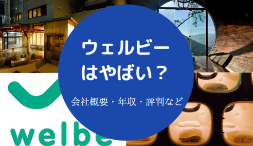 【ウェルビーの不祥事】辞めたい？やばい？最悪？離職率・実態など