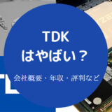 TDKはやばい?