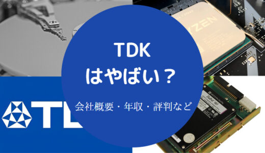 【TDKの将来性】辞めたい？ホワイト企業？勝ち組？離職率・やばい？
