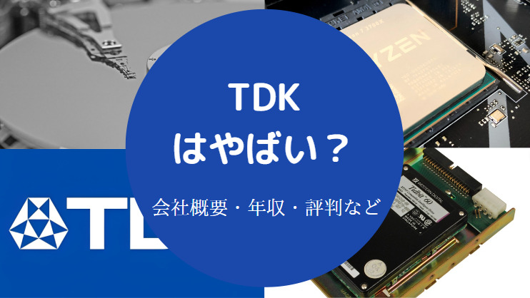 TDKはやばい？