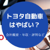 トヨタ自動車はやばい？