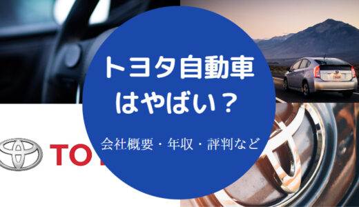 【トヨタ自動車はやばい？】うつ病が多いは嘘？潰れる？激務？など