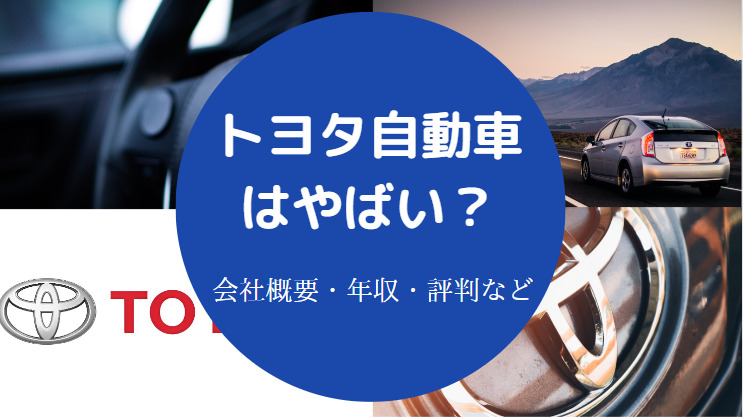 トヨタ自動車はやばい？