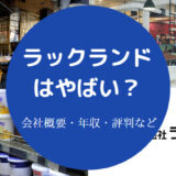 ラックランドはやばい?