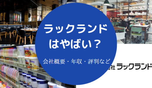 【ラックランドはやばい？】パワハラ？離職率・将来性・評判など