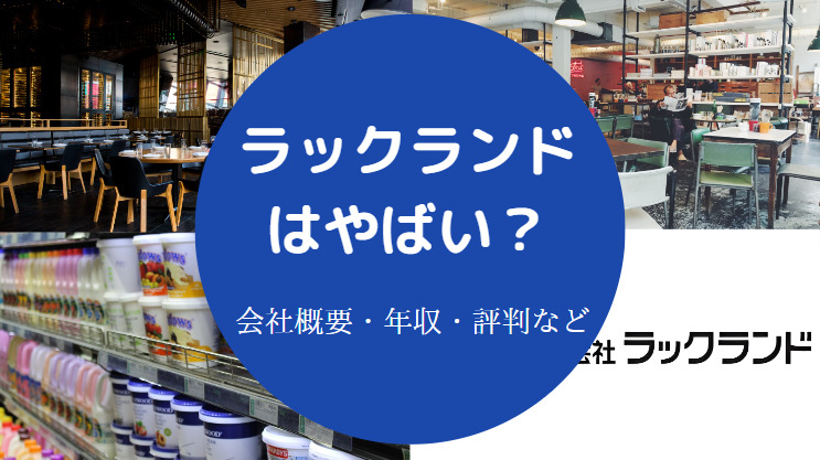 ラックランドはやばい?