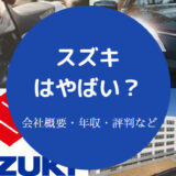 スズキはやばい？