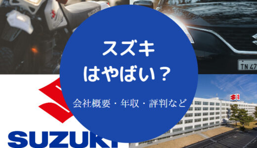 【スズキへの就職はやめとけ？】やばい？勝ち組？離職率・パワハラ等