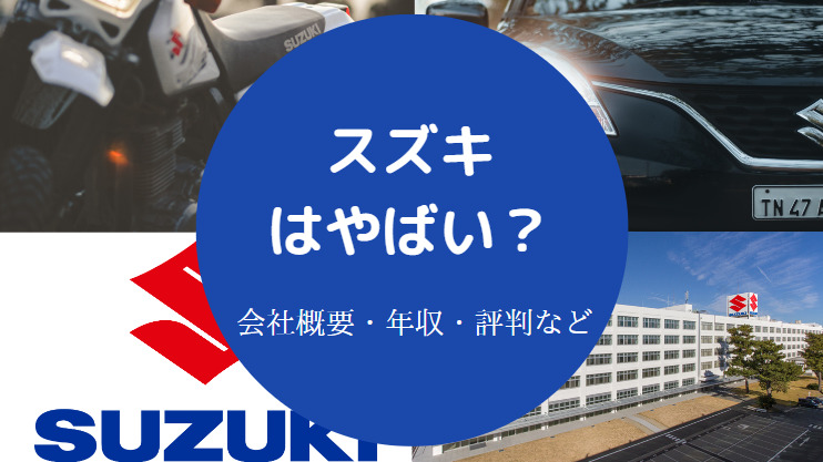 スズキはやばい？