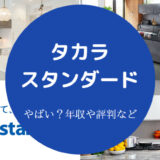 タカラスタンダードはやばい?