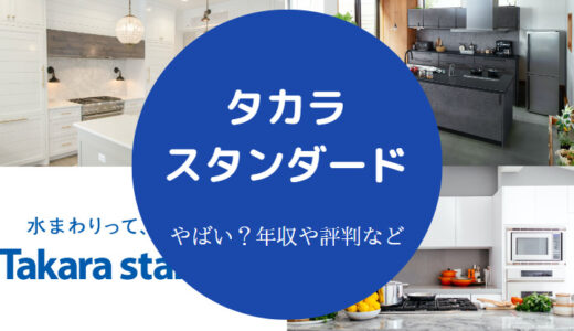 【タカラスタンダードは最悪？】辞めたい？激務？パワハラ？やばい？
