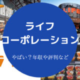 ライフコーポレーションはやばい?