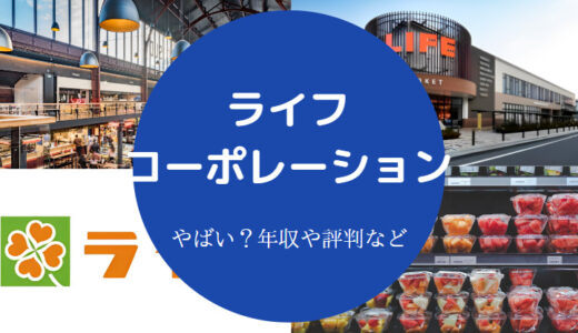 【ライフコーポレーションのパワハラ？】離職率・不祥事・事件など