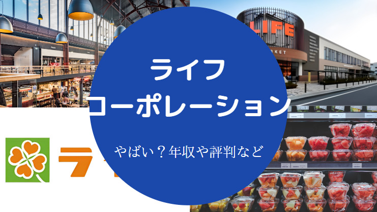 ライフコーポレーションはやばい？