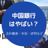 中国銀行はやばい?
