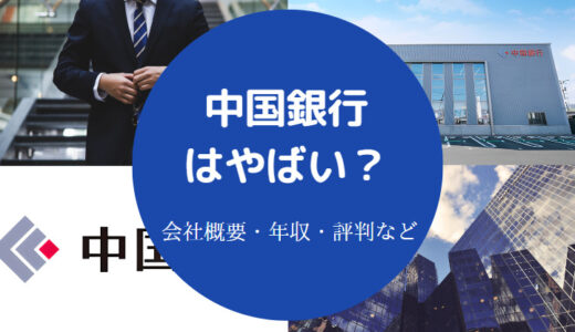 【中国銀行はやばい？】辞めたい？いじめ？危ない？就職難易度など