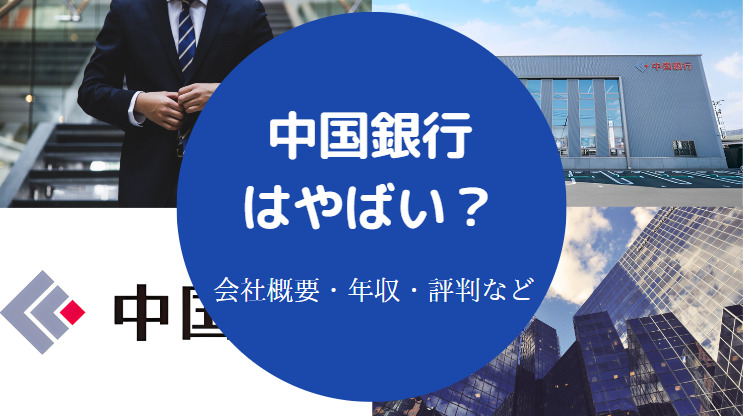 中国銀行はやばい?