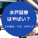 水戸証券はやばい？