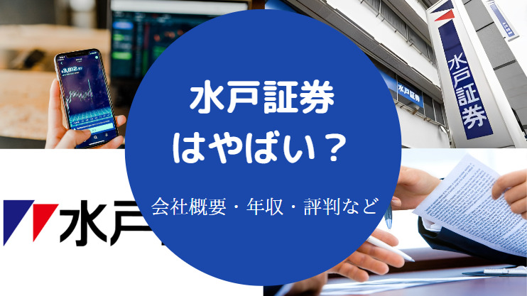 水戸証券はやばい？