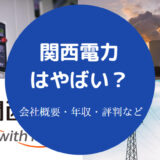 関西電力はやばい？