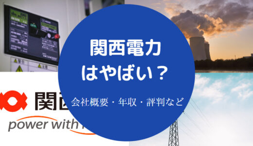 【関西電力はエリート？】しんどい？やばい？最悪？評判・激務など