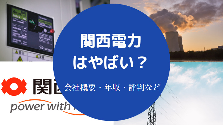 関西電力はやばい？