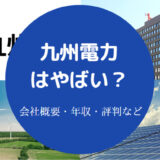 九州電力はやばい?
