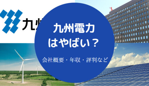 【九州電力を辞めたい？】エリート？パワハラ？激務？きつい？など