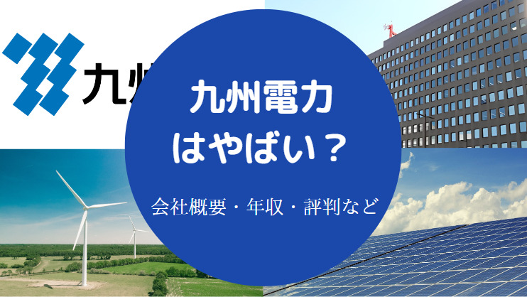 九州電力はやばい？