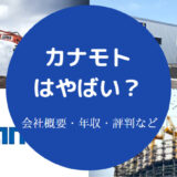 カナモトはやばい？