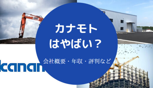 【カナモトは辞めたい？】パワハラ？ホワイト企業？やばい？評判など