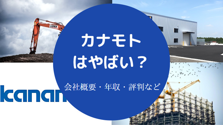 カナモトはやばい?