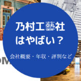 乃村工藝社はやばい?