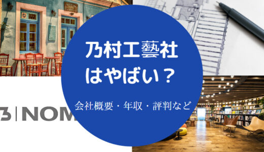 【乃村工藝社を辞めたい？】やばい？離職率・退職・ホワイト・評判等