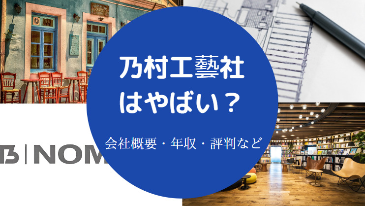 乃村工藝社はやばい?