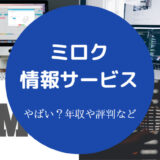 ミロク情報サービスはやばい?