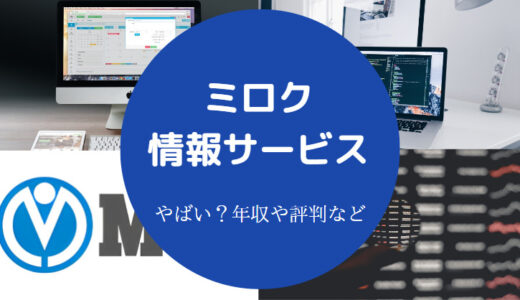 【ミロク情報サービスのパワハラ？】激務？辞めたい？評判？辞めたい？