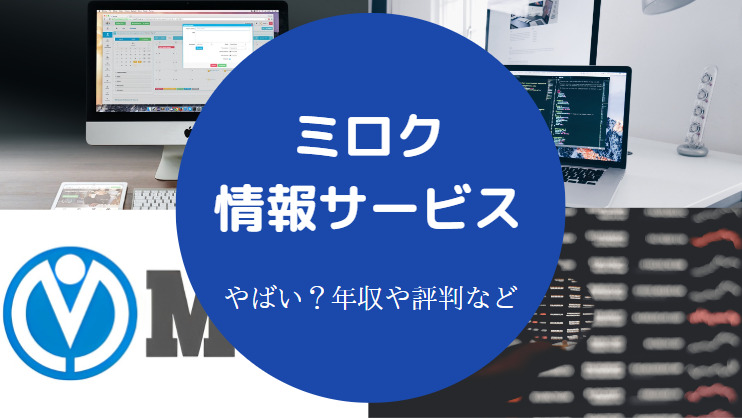ミロク情報サービスはやばい？