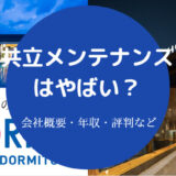 共立メンテナンスはやばい?