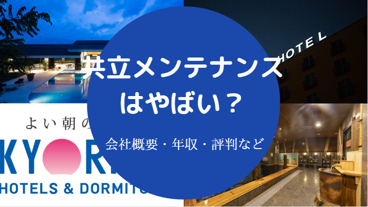 共立メンテナンスはやばい？