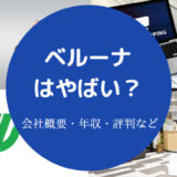 ベルーナはやばい？