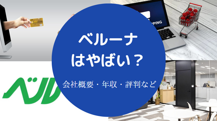 ベルーナはやばい？