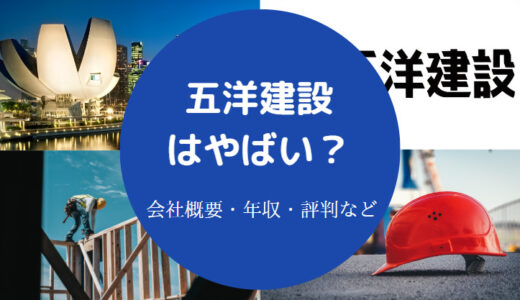 【五洋建設の不祥事】辞めたい？勝ち組？ホワイト？パワハラ？など