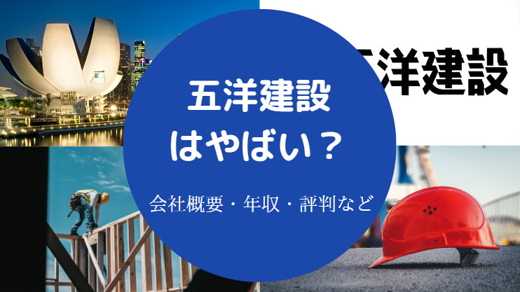 五洋建設はやばい？