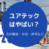 ユアテックはやばい?