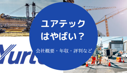 【ユアテックの不祥事？】勝ち組？辞めたい？離職率は？きつい？など