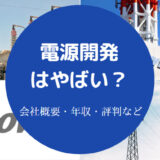 電源開発はやばい?