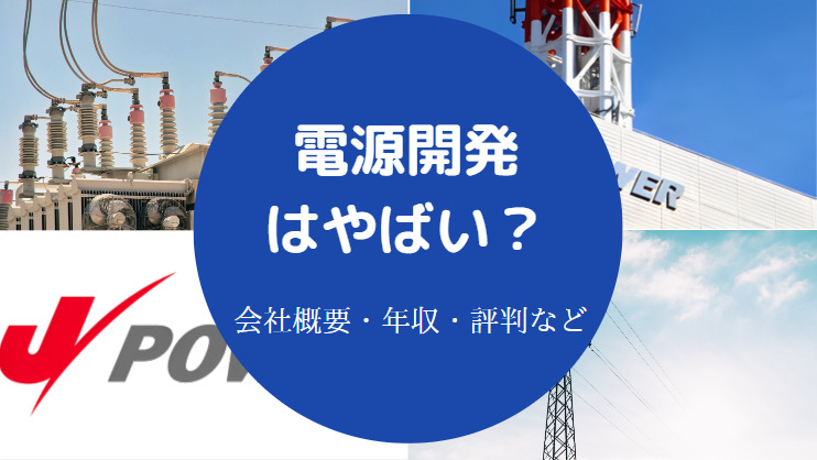 電源開発はやばい?